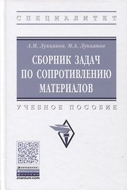 Сборник задач по сопротивлению материалов: учебное пособие