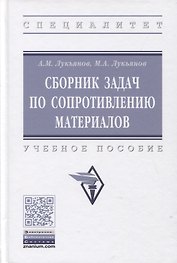 Сборник задач по сопротивлению материалов: учебное пособие