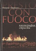 Presto con fuoco. Каллиграфия страсти - 0