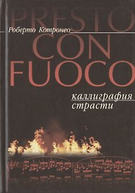 Presto con fuoco. Каллиграфия страсти