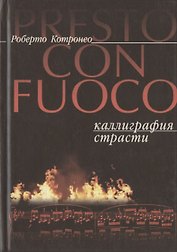 Presto con fuoco. Каллиграфия страсти