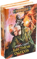 Игорь Смит. Цикл Артефактор Горта (комплект из 2 книг)