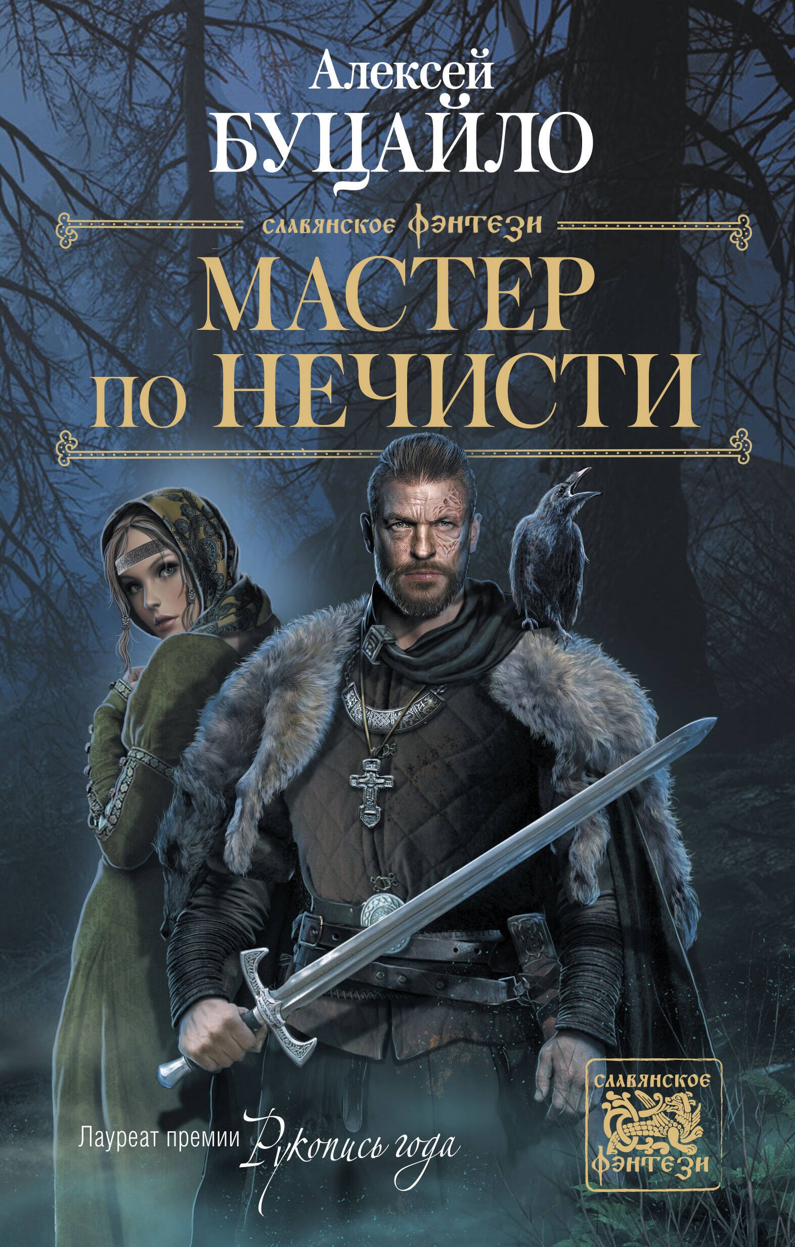 

Мастер по нечисти