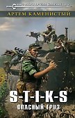 S-T-I-K-S. Опасный груз - 0