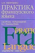 Практика французского языка. Сборник упр.по грамматике.