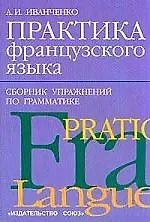 Практика французского языка. Сборник упр.по грамматике.
