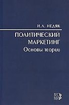 Политический маркетинг