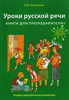 Уроки русской речи: Учебно-методический комплекс. Книга для преподавателя: в 2 ч. Часть 2
