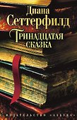 Тринадцатая сказка - 0