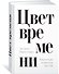 Цвет времени. Новая история человечества (1850–1960 гг.) - 1