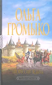 Профессия-ведьма