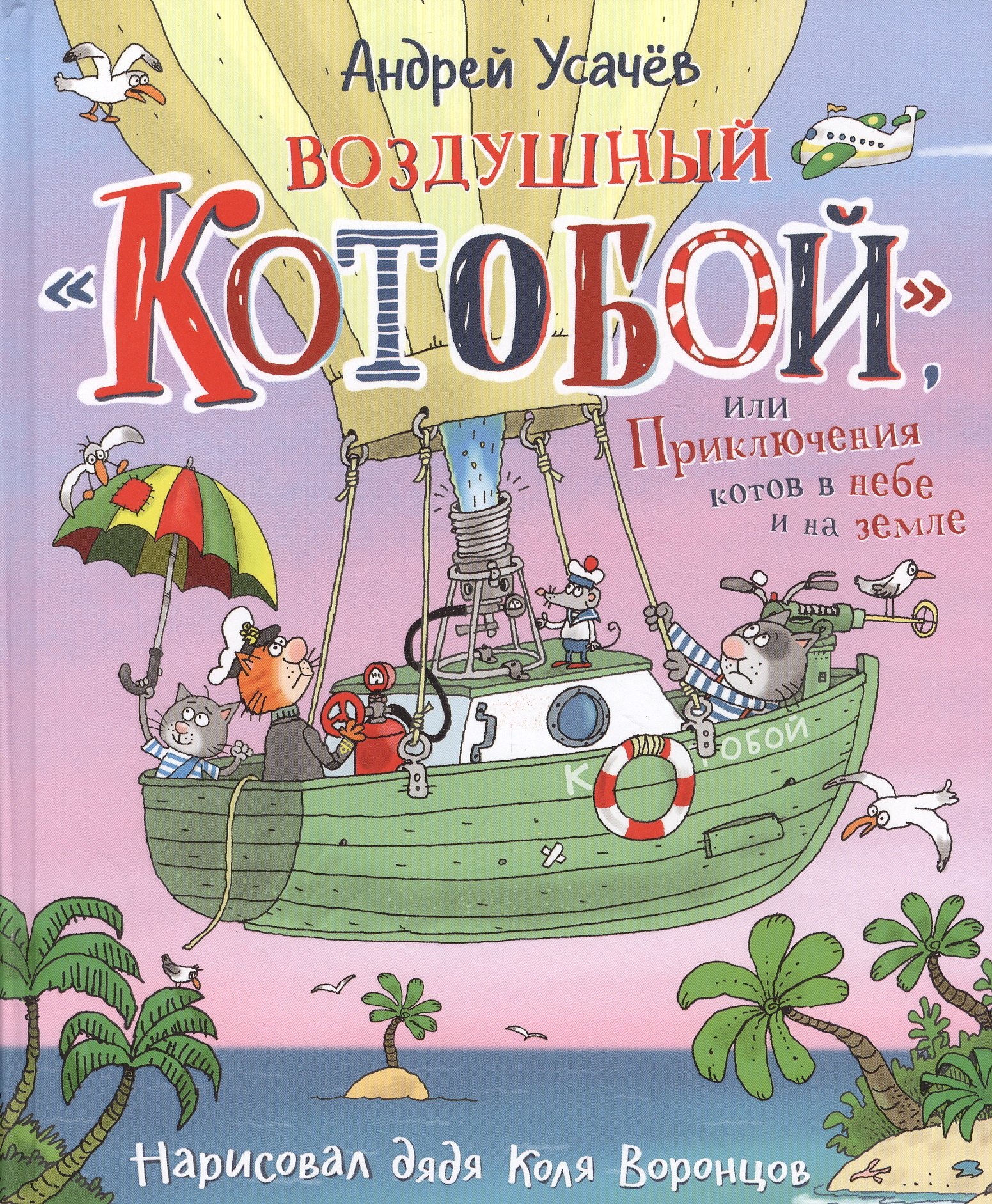 

Воздушный "Котобой", или Приключения котов в небе и на земле. Сказочная история