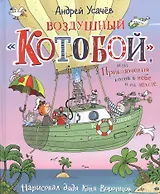 Воздушный "Котобой", или Приключения котов в небе и на земле. Сказочная история