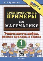 Тренировочные примеры по математике: учимся писать цифры, решать примеры и задачи: 1 класс. ФГОС НОВЫЙ