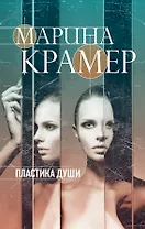 Пластика души