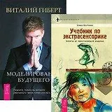 Моделирование будущего (+CD). Учебник по экстрасенсорике (комплект из 2 книг + CD)