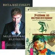 Моделирование будущего (+CD). Учебник по экстрасенсорике (комплект из 2 книг + CD)