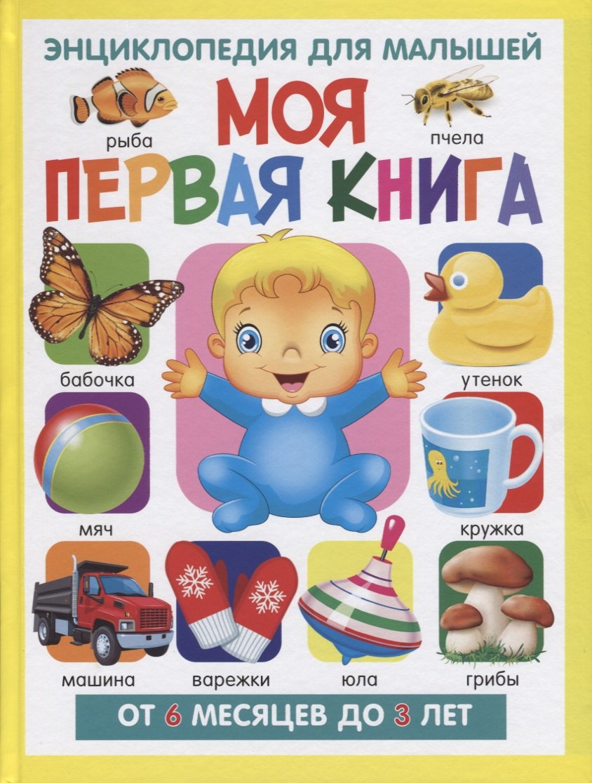 

Моя первая книга.Энциклопедия для малышей от 6 месяцев до 3 лет