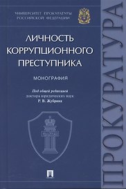 Личность коррупционного преступника. Монография. Университет прокуратуры Российской Федерации