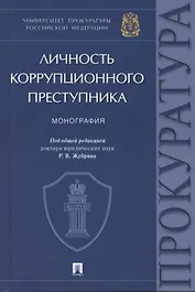 Личность коррупционного преступника. Монография. Университет прокуратуры Российской Федерации
