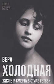 Вера Холодная. Жизнь и смерть в стиле Гэтсби