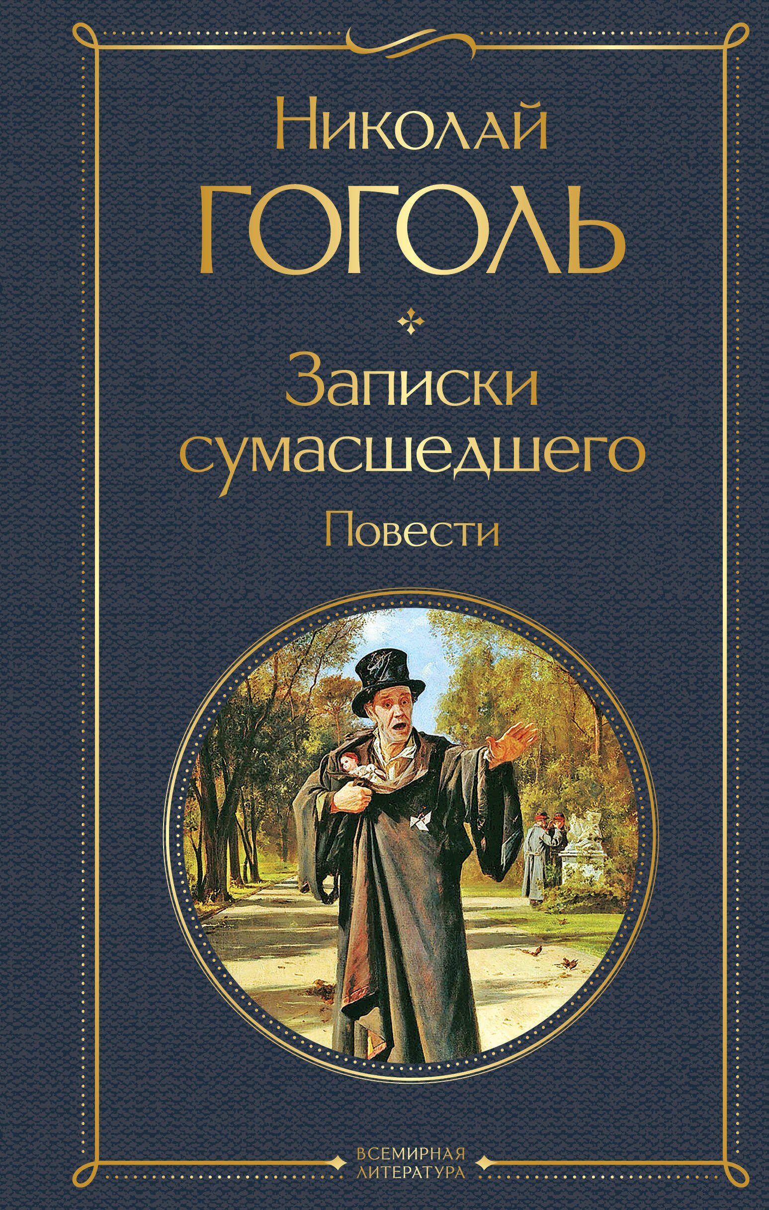 

Записки сумасшедшего. Повести