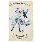 Записная книжка «Русские сезоны», 32 листа, А6+