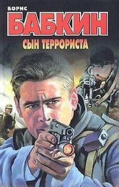 Сын террориста