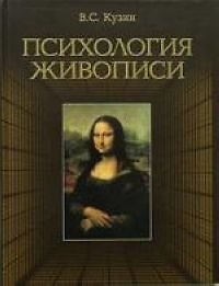 Психология живописи. Учебное пособие для вузов