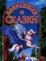 Избранные сказки