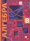 Алгебра. 8 кл. Учебник. Угл. изучение. (ФГОС) /Поляков. - 0