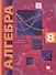 Алгебра. 8 кл. Учебник. Угл. изучение. (ФГОС) /Поляков. - 0
