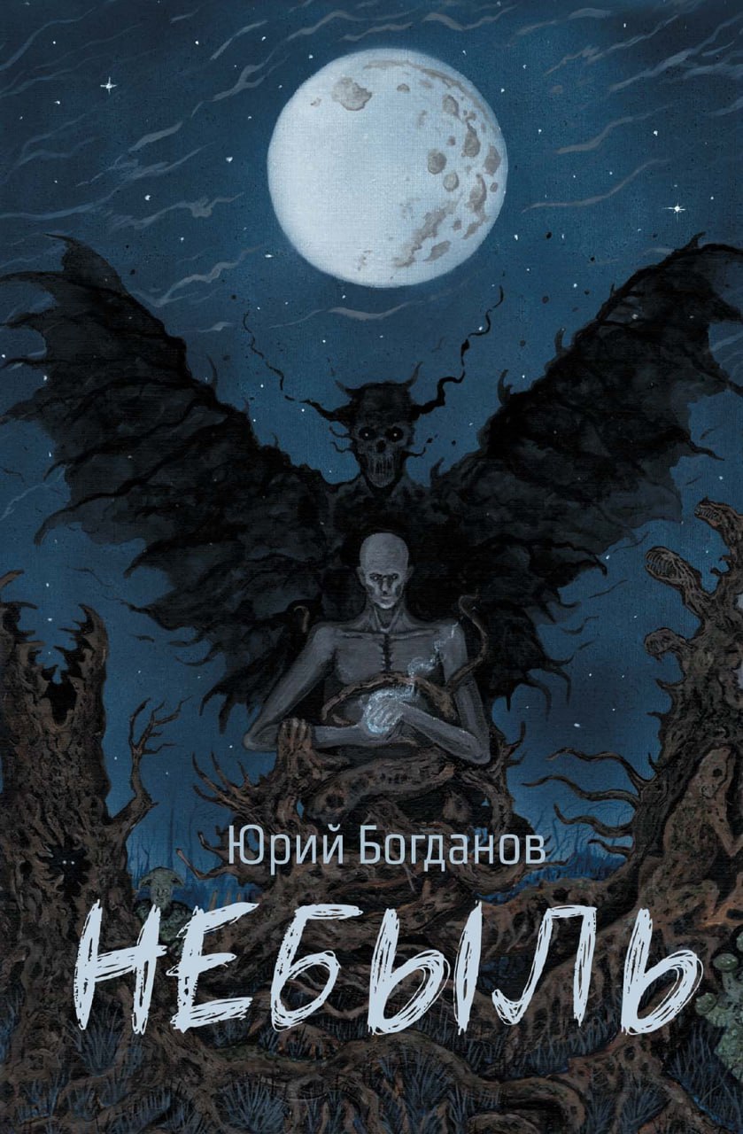 Обложка книги «Небыль (с автографом)»