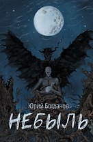 Небыль