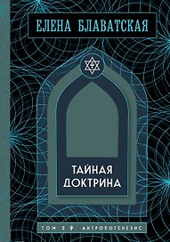 Тайная доктрина. Том 2. Антропогенезис. Золотая полка эзотерики
