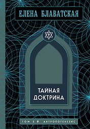 Тайная доктрина. Том 2. Антропогенезис. Золотая полка эзотерики