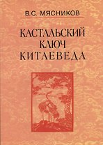 Кастальский ключ китаеведа. Сочинения. В семи томах. Том 3. Договорными статьями утвердили. Россия и Китай: 400 лет межгосударственных отношений