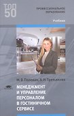 Менеджмент и управление персоналом в гостиничном сервисе. Учебник - 0