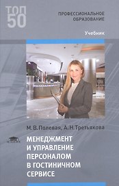 Менеджмент и управление персоналом в гостиничном сервисе. Учебник