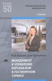 Менеджмент и управление персоналом в гостиничном сервисе. Учебник