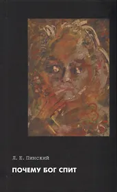 Почему Бог спит