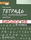 Тетрадь для лабораторных работ по биологии. 6 класс - 0