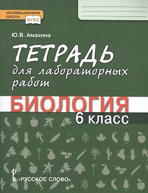 Тетрадь для лабораторных работ по биологии. 6 класс