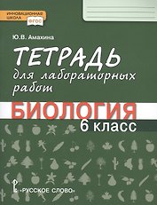 Тетрадь для лабораторных работ по биологии. 6 класс