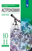 Астрономия. 10-11 классы. Базовый уровень. Учебник - 0