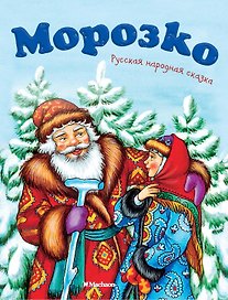 Морозко