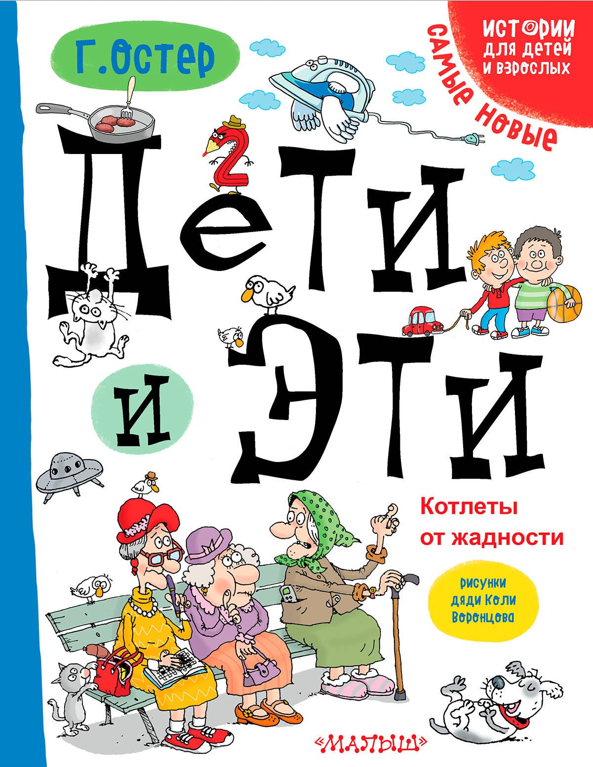 

Дети и Эти. Котлеты от жадности: маленькие истории