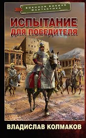 Испытание для победителя