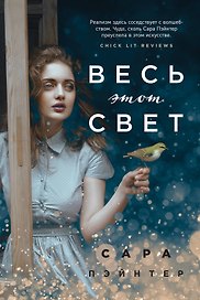 Весь этот свет