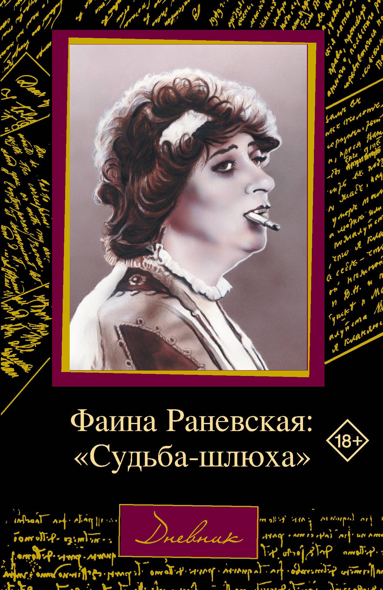 

Фаина Раневская: "Судьба-шлюха"